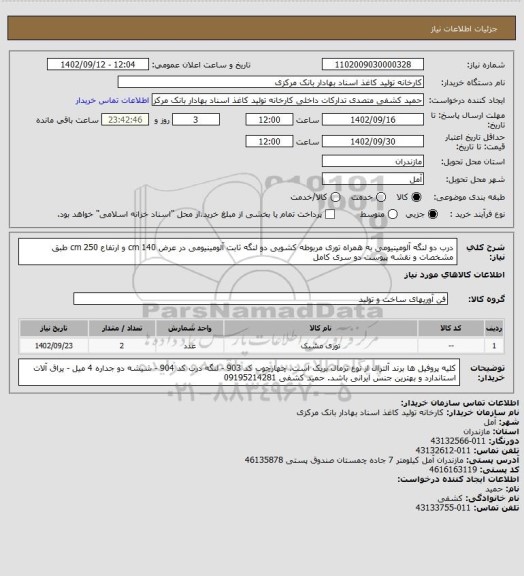 استعلام  درب دو لنگه آلومینیومی به همراه توری مربوطه کشویی دو لنگه ثابت آلومینیومی در عرض cm 140  و ارتفاع 250  cm  طبق مشخصات و نقشه پیوست دو سری کامل