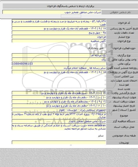 مناقصه, م م/۰۲/۰۲۹۵ پروزه احداث ۷۲۳۳ متر خط لوله ۶ اینچ نفت از چاه شماره ۴ سولابدر تا تفکیک