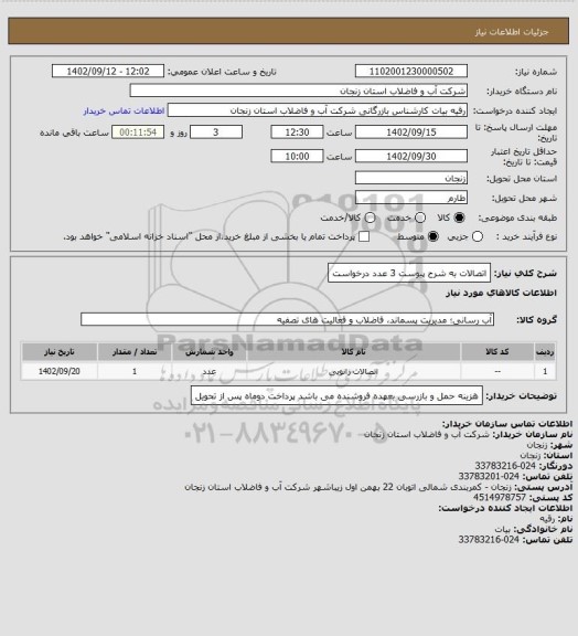 استعلام اتصالات به شرح پیوست 3 عدد درخواست