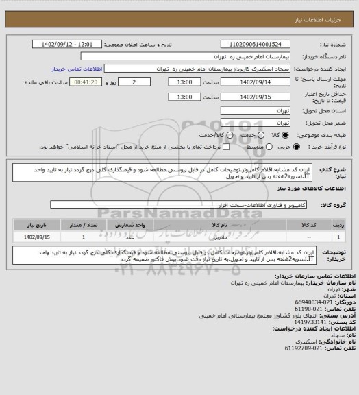 استعلام ایران کد مشابه.اقلام کامپیوتر.توضیحات کامل در فایل پیوستی.مطالعه شود و قیمتگذاری کلی درج گردد.نیاز به تایید واحد IT.تسویه2هفته پس از تایید و تحویل