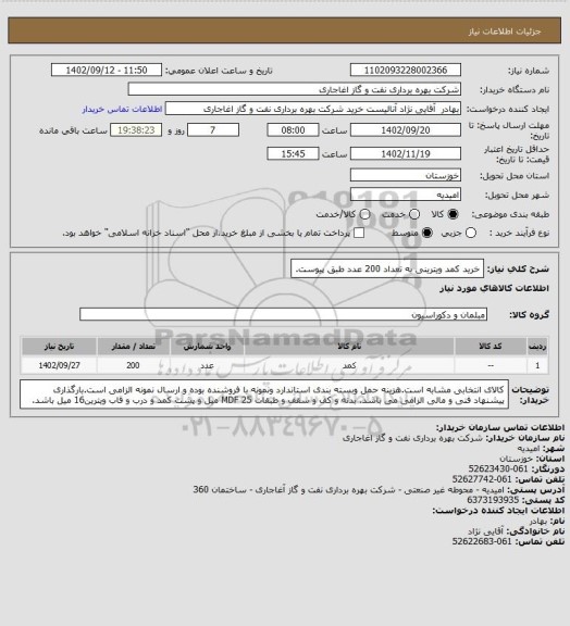 استعلام خرید کمد ویترینی به تعداد 200 عدد طبق پیوست.