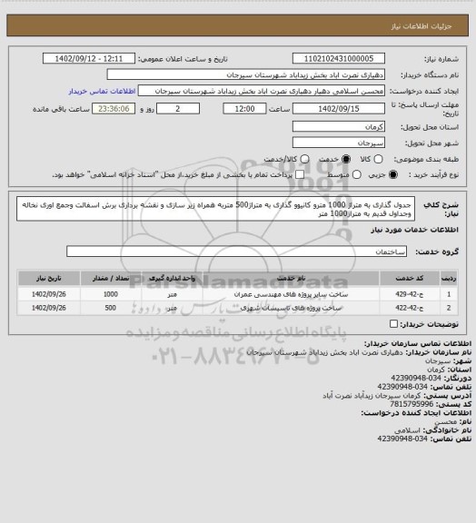 استعلام جدول گذاری به متراژ 1000 مترو کانیوو گذاری به متراژ500 متربه همراه زیر سازی و نقشه برداری برش اسفالت وجمع اوری نخاله وجداول قدیم به متراژ1000 متر