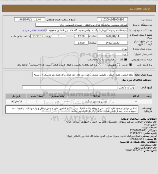 استعلام کلاه ایمنی، کفش ایمنی، کاپشن مشکی کلاه دار، کاور، هر کدام برای هفت نفر ماسک 14 بسته