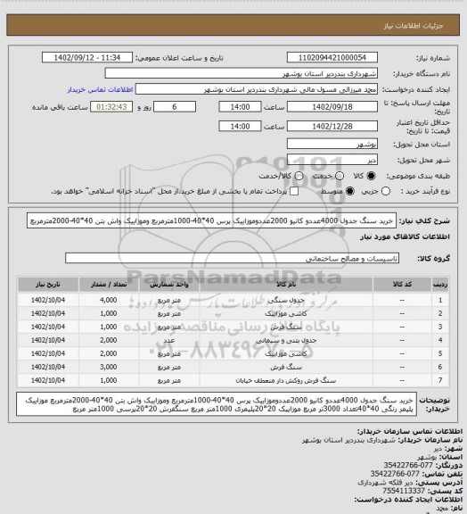 استعلام خرید سنگ جدول 4000عددو کانیو 2000عددوموزاییک پرس 40*40-1000مترمربع وموزاییک واش بتن 40*40-2000مترمربع