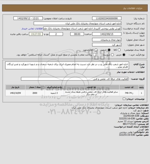 استعلام اداره امور شعب بانک ملی چ ب در نظر دارد نسبت به انجام ممیزی انرژی برای شعبه سعدی و م شهدا شهرکرد و غدیر لردگان اقدام نماید .