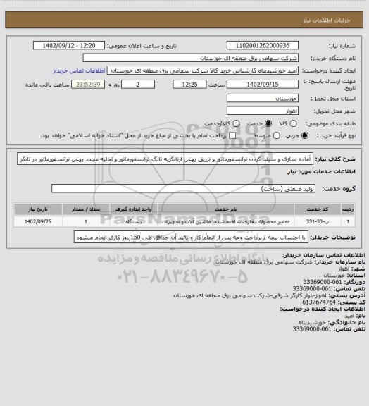 استعلام آماده سازی و سیلد کردن ترانسفورماتور و تزریق روغن ازتانکربه تانک ترانسفورماتور و تخلیه مجدد روغن ترانسفورماتور در تانکر