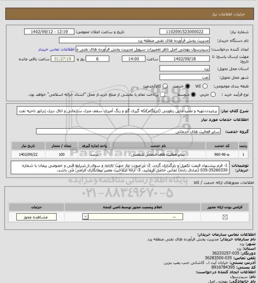استعلام برچیدن،تهیه و نصب عایق رطوبتی (ایزوگام)لکه گیری گچ و رنگ آمیزی سقف منزل سازمانی و اتاق دیزل ژنراتور ناحیه تفت