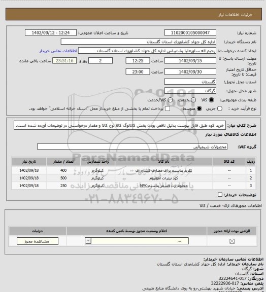 استعلام خرید کود طبق فایل پیوست
بدلیل ناقص بودن بخش کانالوگ کالا نوع کالا و مقدار درخواستی در توضیحات آورده شده است.