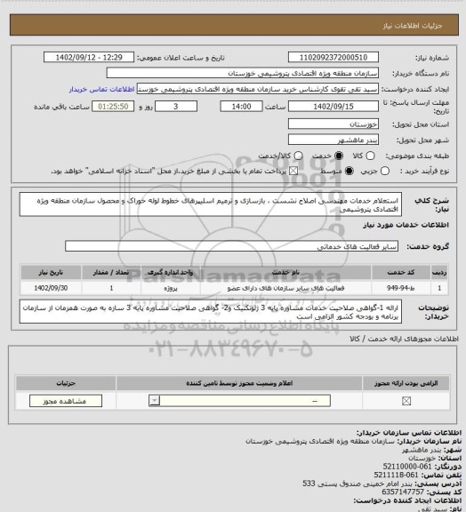 استعلام استعلام خدمات مهندسی اصلاح نشست ، بازسازی و ترمیم اسلیپرهای خطوط لوله خوراک و محصول سازمان منطقه ویژه اقتصادی پتروشیمی