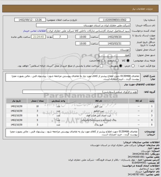 استعلام تقاضای 0130466 جهت اطلاع بیشتر از کالای مورد نیاز به تقاضای پیوستی مراجعه شود ، پیشنهاد فنی ، مالی بصورت مجزا پیوست گردد ، خرید اعتباری است.