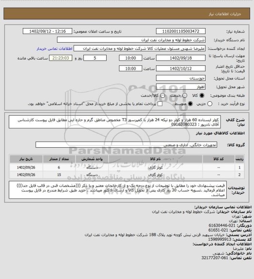 استعلام کولر ایستاده 60 هزار و کولر دو تیکه 24 هزار با کمپرسور T3 مخصوص مناطق گرم و حاره ایی مطابق فایل پیوست کارشناس آقای نادرپور : 09163080323