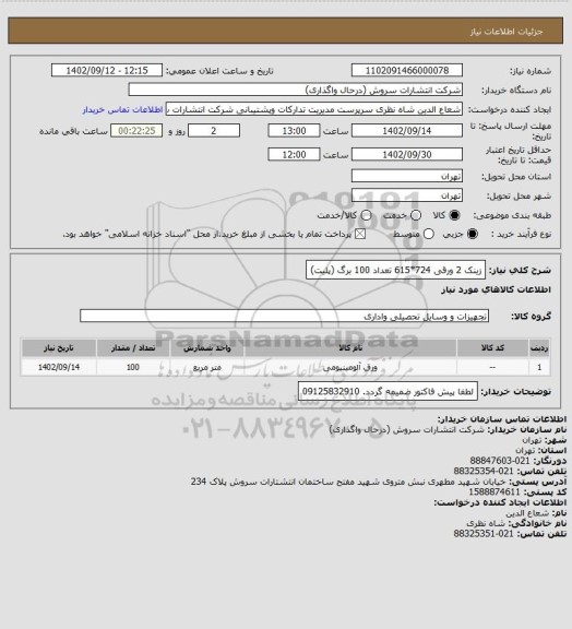 استعلام زینک 2 ورقی 724*615 تعداد 100 برگ (پلیت)