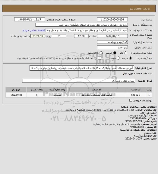 استعلام آموزش محتوای ایمنی و ترافیک به کاربران جاده ای و انجام خدمات تعمیرات روشنایی موتور سیلکت ها
