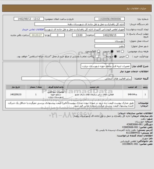 استعلام تعمیرات ابنیه فنی سطح حوزه شهرستان دزپارت
