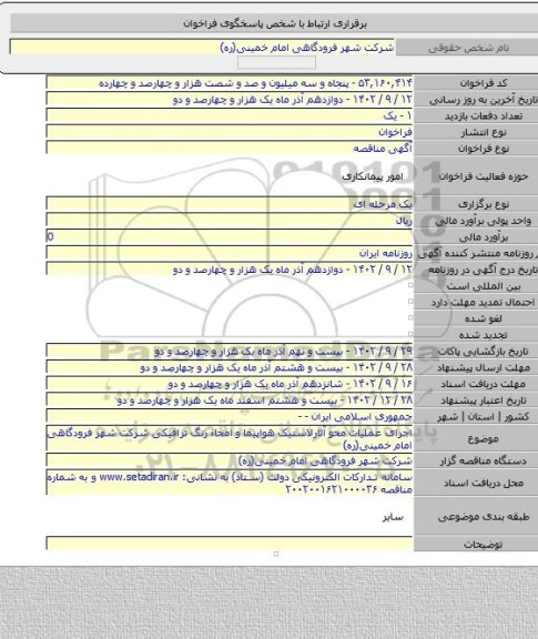 مناقصه, اجرای عملیات محو آثارلاستیک هواپیما و امحاء رنگ ترافیکی شرکت شهر فرودگاهی امام خمینی(ره)