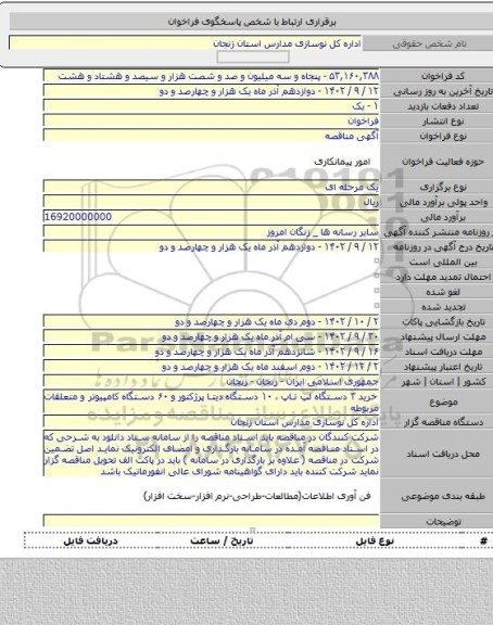 مناقصه, خرید ۳ دستگاه لپ تاپ ، ۱۰ دستگاه دیتا پرژکتور و ۶۰ دستگاه کامپیوتر و متعلقات مربوطه