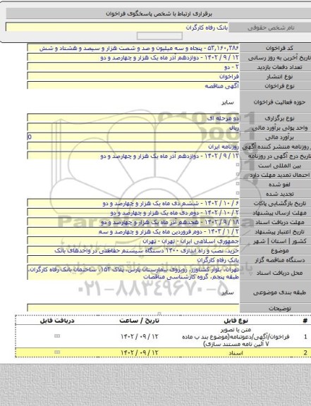 مناقصه, خرید، نصب و راه اندازی ۱۴۰۰ دستگاه سیستم حفاظتی در واحدهای بانک