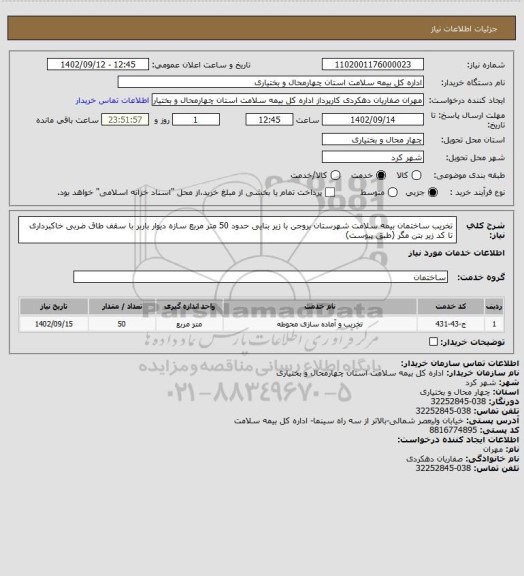 استعلام  تخریب ساختمان بیمه سلامت شهرستان بروجن با زیر بنایی حدود 50 متر مربع سازه دیوار باربر با سقف طاق ضربی خاکبرداری تا کد زیر بتن مگر (طبق پیوست)
