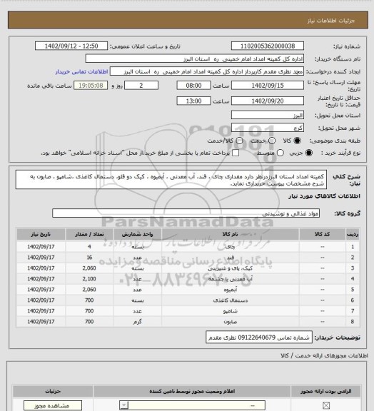 استعلام کمیته امداد استان البرزدرنظر دارد مقداری چای ، قند، آب معدنی ، آبمیوه ، کیک دو قلو، دستمال کاغذی  ،شامپو ، صابون به شرح مشخصات پیوست خریداری نماید.