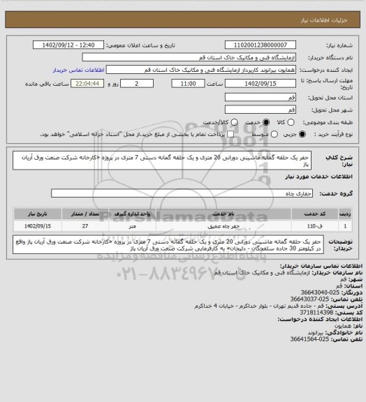 استعلام حفر یک حلقه گمانه ماشینی دورانی 20 متری و یک حلقه گمانه دستی 7 متری در پروژه «کارخانه شرکت صنعت ورق آریان پاژ