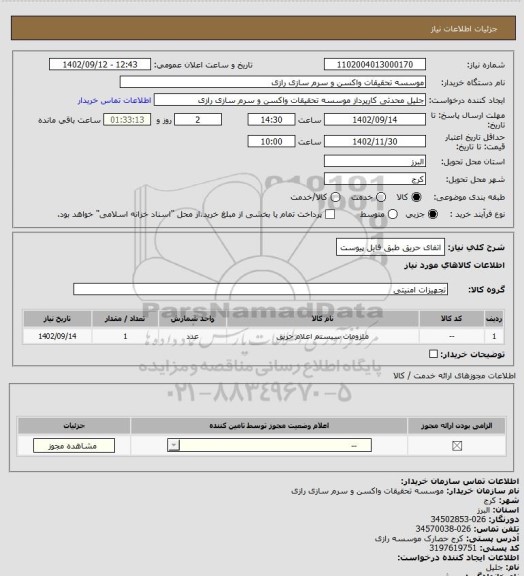 استعلام اتفای حریق 
طبق فایل پیوست