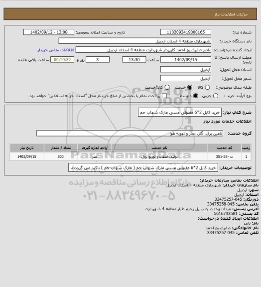 استعلام خرید کابل 2*6 مفتولی مسی مارک شهاب جم