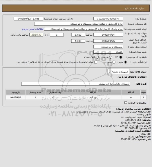 استعلام اسپیلت و تصفیه آب