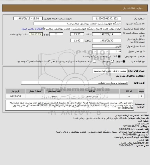 استعلام نبشی و قوطی
طبق فایل پیوست