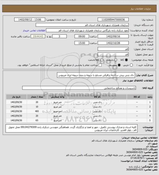 استعلام دال بتنی پیش ساخته ترافیکی مسلح با دریچه و بدون دریچه ایران مرینوس