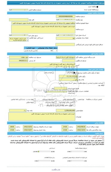 مناقصه، مناقصه عمومی یک مرحله ای خرید و نصب تجهیزات و راه اندازی کارخانه ماسه شویی شهرداری کلیبر