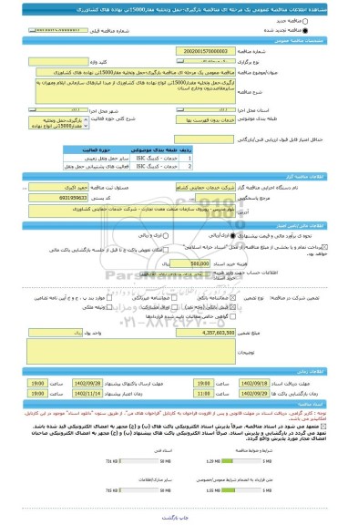 مناقصه، مناقصه عمومی یک مرحله ای مناقصه بارگیری؛حمل وتخلیه مقار15000تن نهاده های کشاورزی