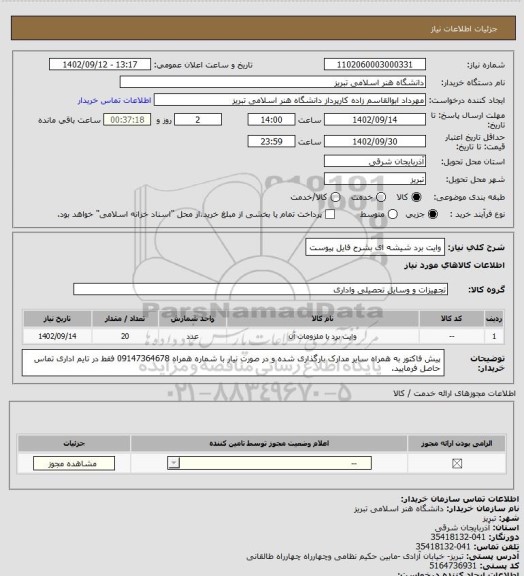 استعلام وایت برد شیشه ای بشرح فایل پیوست