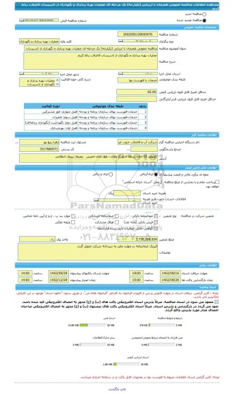 مناقصه، مناقصه عمومی همزمان با ارزیابی (یکپارچه) یک مرحله ای عملیات بهره برداری و نگهداری از تاسیسات فاضلاب رباط کریم