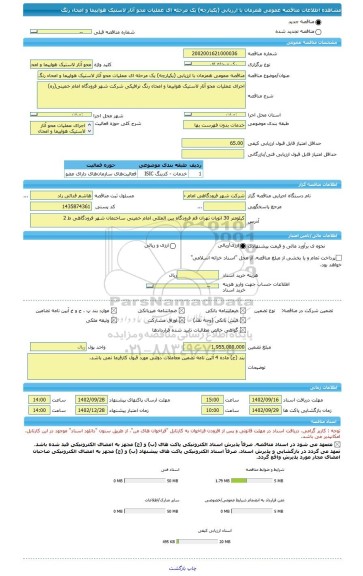 مناقصه، مناقصه عمومی همزمان با ارزیابی (یکپارچه) یک مرحله ای عملیات محو آثار لاستیک هواپیما و امحاء رنگ