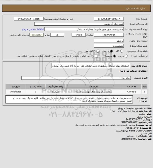 استعلام استعلام بهاء خدمات دستمزدی تولید قطعات بتنی در کارگاه شهرداری آبپخش