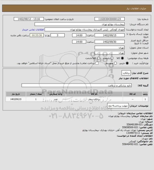 استعلام برانکارد