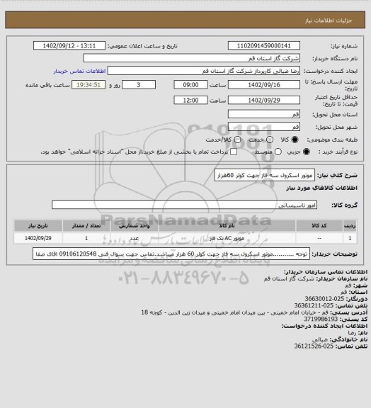استعلام موتور اسکرول سه فاز جهت کولر 60هزار