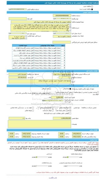 مناقصه، مناقصه عمومی یک مرحله ای بهسازی کانال خاکی شهرک فجر