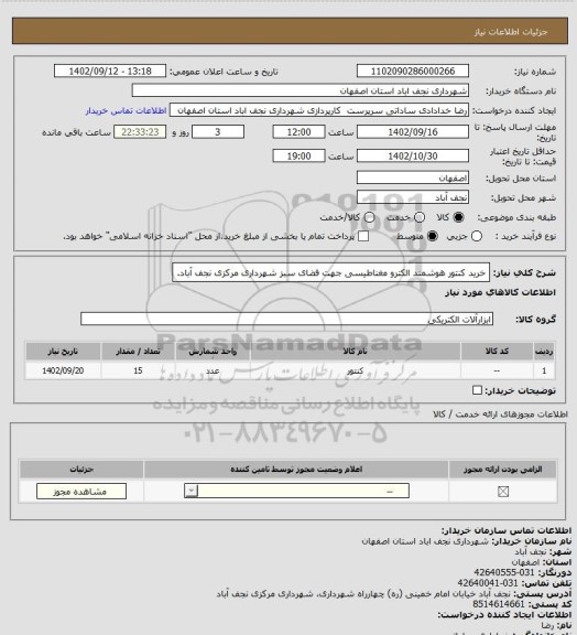 استعلام خرید کنتور هوشمند الکترو مغناطیسی جهت فضای سبز شهرداری مرکزی نجف آباد.