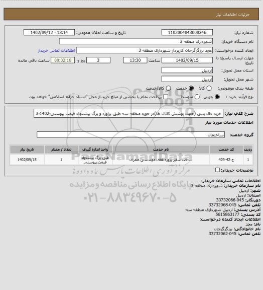 استعلام خرید دال بتنی (جهت پوشش کانال ها)در حوزه منطقه سه طبق براورد و برگ پیشنهاد قیمت پیوستی-1402-3