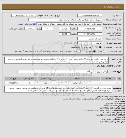 استعلام خرید ونصب کابین تراکتور 399 تراکتور سازی تبریز . تکمیل و بارگذاری فایل پیوست به همراه مشخصات فنی کالای پیشنهادی الزامی می باشد .