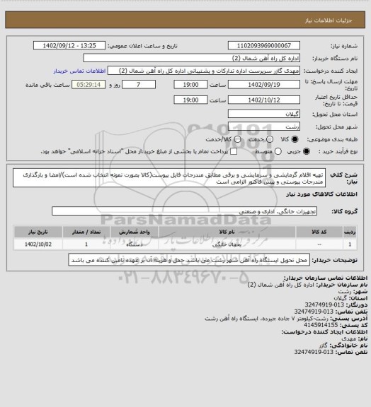 استعلام تهیه اقلام گرمایشی و سرمایشی و برقی مطابق مندرجات فایل پیوست(کالا بصورت نمونه انتخاب شده است)/امضا و بارگذاری مندرجات پیوستی و پیش فاکتور الزامی است