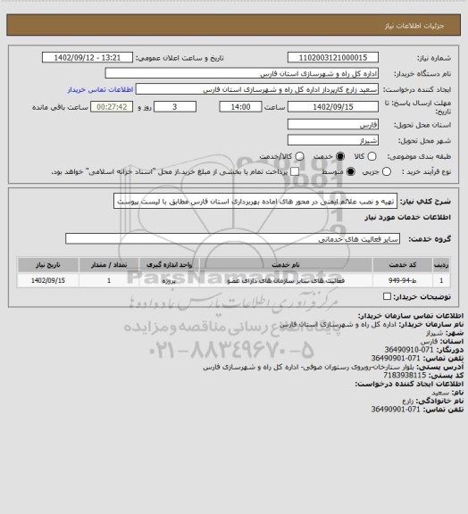 استعلام تهیه و نصب علائم ایمنی در محور های اماده بهربرداری استان فارس مطابق با لیست پیوست