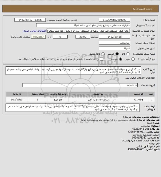 استعلام سنگ فرش و اجرای جوی جدول حسنعلی دره فرح بارگذاری اسناد و مدارک وهمچینین قیمت پشنهادی الزامی می باشد عدم بار گذاری از مناقصه کنار گذاشته می شود