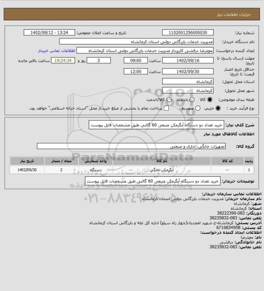 استعلام خرید تعداد دو دستگاه آبگرمکن منبعی 60 گالنی طبق مشخصات فایل پیوست
