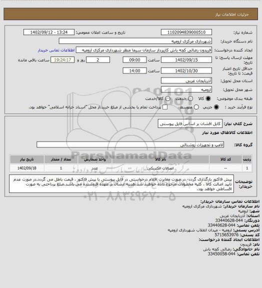استعلام کابل افشان بر اساس فایل پیوستی