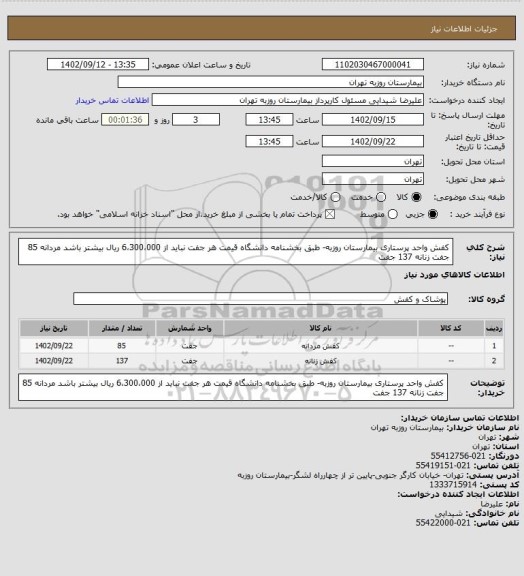 استعلام کفش واحد پرستاری بیمارستان روزبه- طبق بخشنامه دانشگاه قیمت هر جفت نباید از 6،300،000 ریال بیشتر باشد
مردانه 85 جفت
زنانه 137 جفت