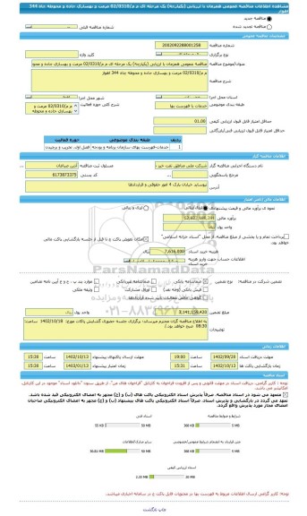 مناقصه، مناقصه عمومی همزمان با ارزیابی (یکپارچه) یک مرحله ای م م/02/0310 مرمت و بهسازی جاده و محوطه چاه 344 اهواز