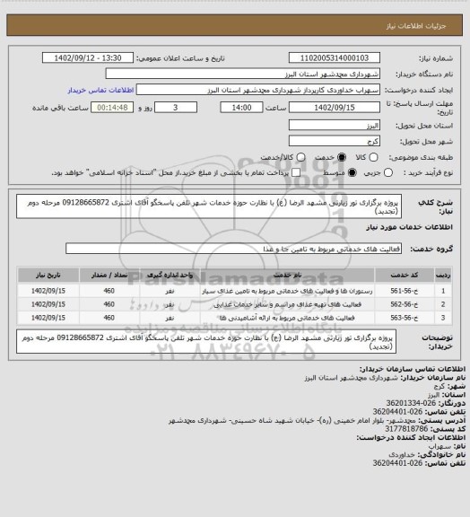استعلام پروژه برگزاری تور زیارتی مشهد الرضا (ع) با نظارت حوزه خدمات شهر تلفن پاسخگو آقای اشتری 09128665872 مرحله دوم (تجدید)
