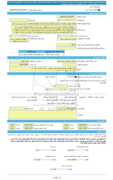 مناقصه، مناقصه عمومی همزمان با ارزیابی (یکپارچه) یک مرحله ای جمع آوری اطلاعات، پایش، پیش بینی، پاسخگویی، پیش یابی آب و هوای راههای کشور، رصد و اطلاعرسانی وضعیت راهها و